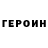 ГЕРОИН хмурый Elena Larchenkova